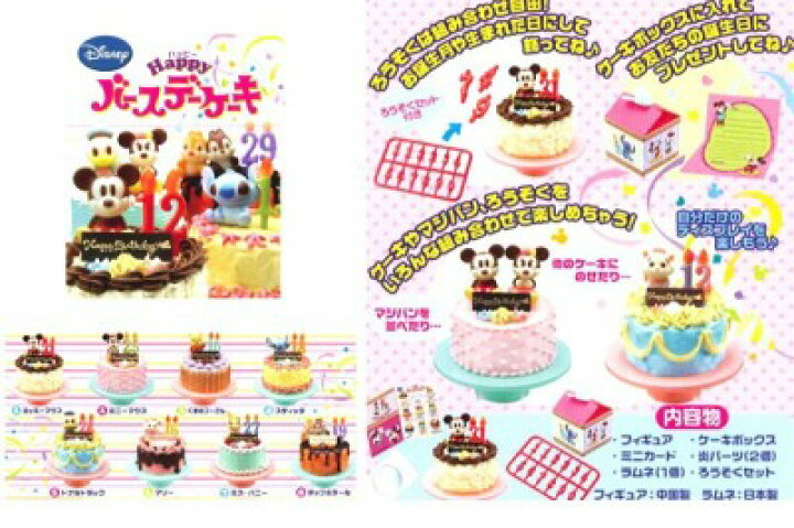 楽天市場 ディズニーハッピーバースデーケーキ キュートなマジパンに 食玩 リーメント 全８種フルコンプセット 即納 トレジャーマーケット