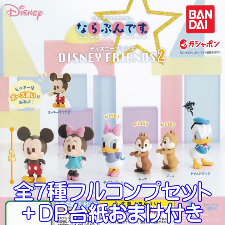楽天市場 ならぶんです ディズニーフレンズ2 Narabundesu Disney Friends キャラクター グッズ フィギュア ガチャガチャ ガシャポン バンダイ 全７種フルコンプセット ｄｐ台紙おまけ付き 即納 在庫品 数量限定 トレジャーマーケット