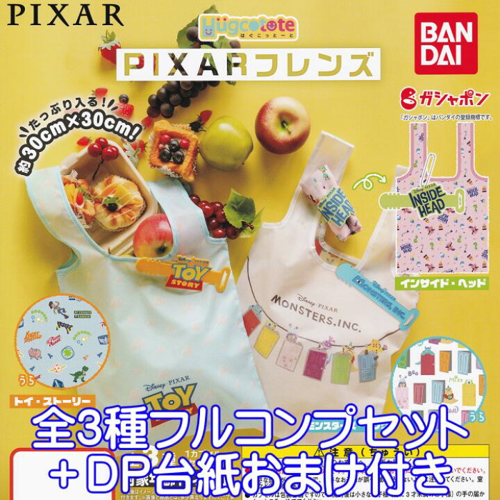 楽天市場 はぐこっとーと Pixarフレンズ ピクサー Hugcotote エコバッグ キャラクター ディズニー ガチャガチャ ガシャポン バンダイ 全３種フルコンプセット ｄｐ台紙おまけ付き 即納 在庫品 数量限定 トレジャーマーケット