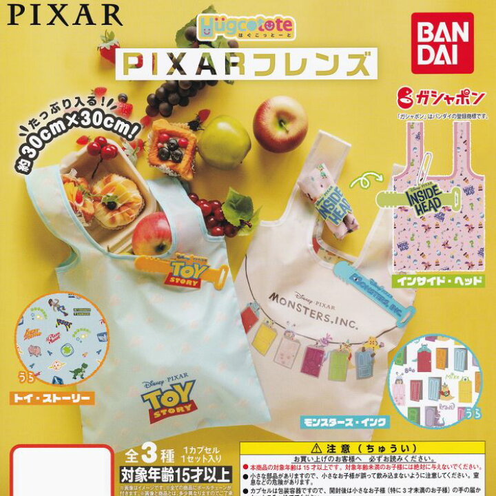 楽天市場 はぐこっとーと Pixarフレンズ ピクサー Hugcotote エコバッグ キャラクター ディズニー ガチャガチャ ガシャポン バンダイ 全3種フルコンプセット 即納 在庫品 ネコポス配送対応可能 数量限定 セール品 トレジャーマーケット 楽天市場 はぐこっとーと Pixarフレンズ ピクサー Hugcotote エコバッグ キャラクター ディズニー ガチャガチャ ガシャポン バンダイ 全3種フルコンプセット 即納 在庫品 ネコポス配送対応可能 数量限定 セール品 トレジャーマーケット