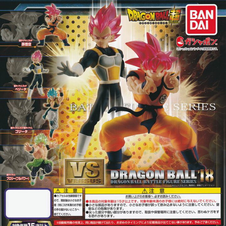 楽天市場 超サイヤ人ゴッド 孫悟空 ドラゴンボール超 Vsドラゴンボール18 Dragon Ball Super バトル キャラクター グッズ フィギュア ガチャガチャ ガシャポン バンダイ 即納 在庫品 ネコポス配送対応可能 数量限定 セール品 トレジャーマーケット