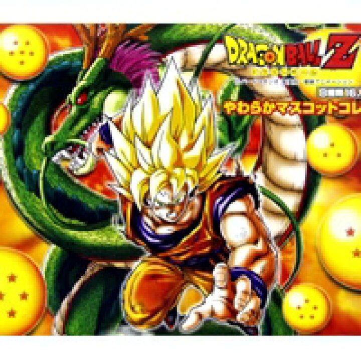 楽天市場】ドラゴンボールZ やわらかマスコットコレクション DBZ 