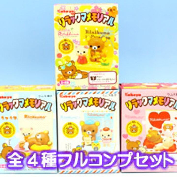 楽天市場】リラックマメモリアル フィギュア 10周年記念 コレクション 