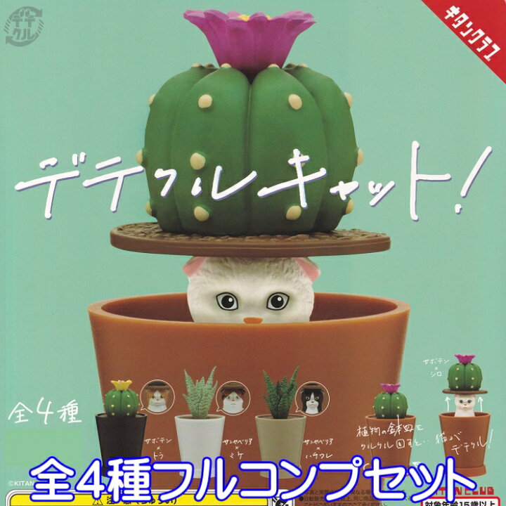 楽天市場 デテクルキャット サボテン 観葉植物 猫 鉢植え インテリア おしゃれ グッズ フィギュア ガチャガチャ 奇譚クラブ 全４種フルコンプセット 即納 ネコポス配送対応可能 数量限定 セール品 トレジャーマーケット