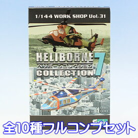 ヘリボーンコレクション7 1/144 WORK SHOP Vol.31 HELIBORNE COLLECTION7 ヘリコプター 模型 食玩 エフトイズ（全10種フルコンプセット） 【即納】
