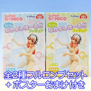 すーぱーそに子 そに子のなかよしほーるどフィギュア SUPER SONICO 美少女 水着 プライズ フリュー(全2種フルコンプセット+ポスターおまけ付き) 【即納】【05P03Dec16】