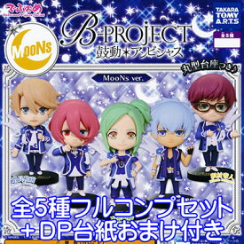 でふぉめ B-PROJECT 鼓動＊アンビシャス MooNs ver. アニメ フィギュア タカラトミーアーツ（全5種フルコンプセット＋DP台紙おまけ付き） 【即納】【数量限定】