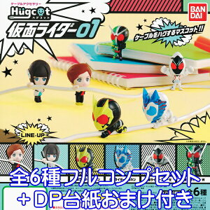 ハグコット 仮面ライダー01 Hugcot フィギュア ケーブル アクセサリー グッズ ガチャ バンダイ(全6種フルコンプセット+DP台紙おまけ付き)【即納】【数量限定】