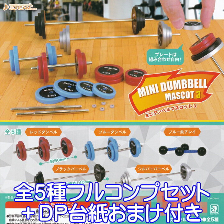 楽天市場】ミニダンベルマスコット3 MINI DUMBBELL MASCOT ジム 