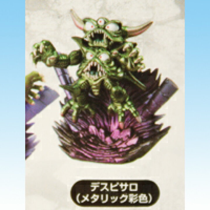 楽天市場】デスピサロ メタリック彩色（ドラゴンクエスト モンスターズ 