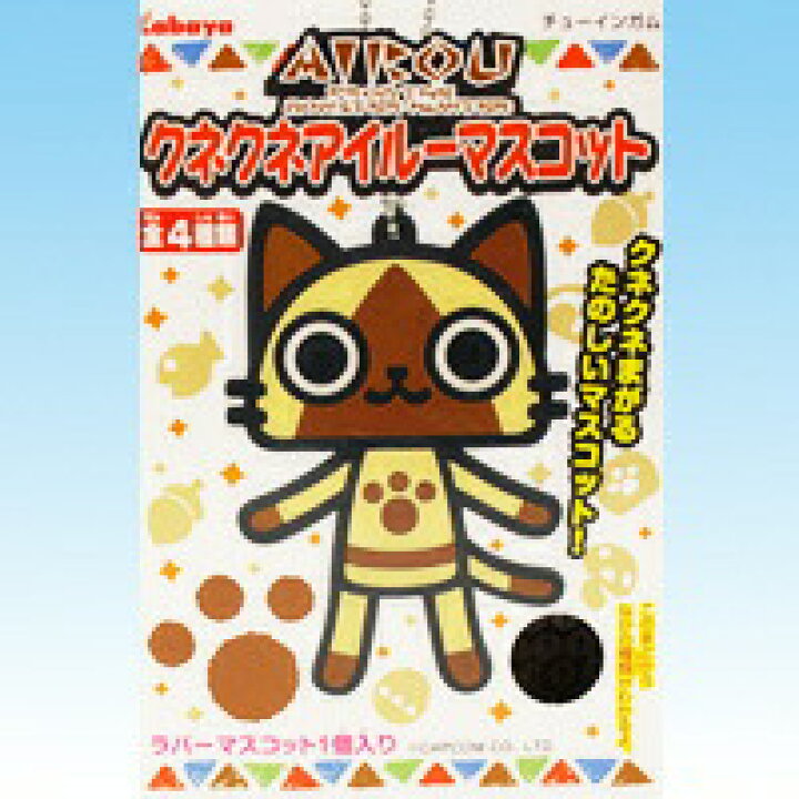 楽天市場 クネクネアイルーマスコット モンスターハンター モンハン キャラクター グッズ ゲーム 食玩 カバヤ 全４種フルコンプセット 即納 トレジャーマーケット