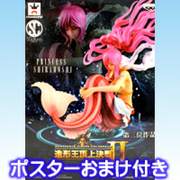 楽天市場 しらほし姫 ワンピース Scultures Big 造形王頂上決戦2 Vol 1 スカルチャーズ ビッグ アニメ プライズ バンプレスト ポスターおまけ付き 即納 05p03dec16 トレジャーマーケット