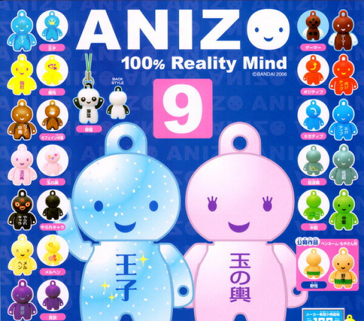 楽天市場】ANIZO9 100% Reality Mind アニゾウ9 バンダイ ガシャポン 