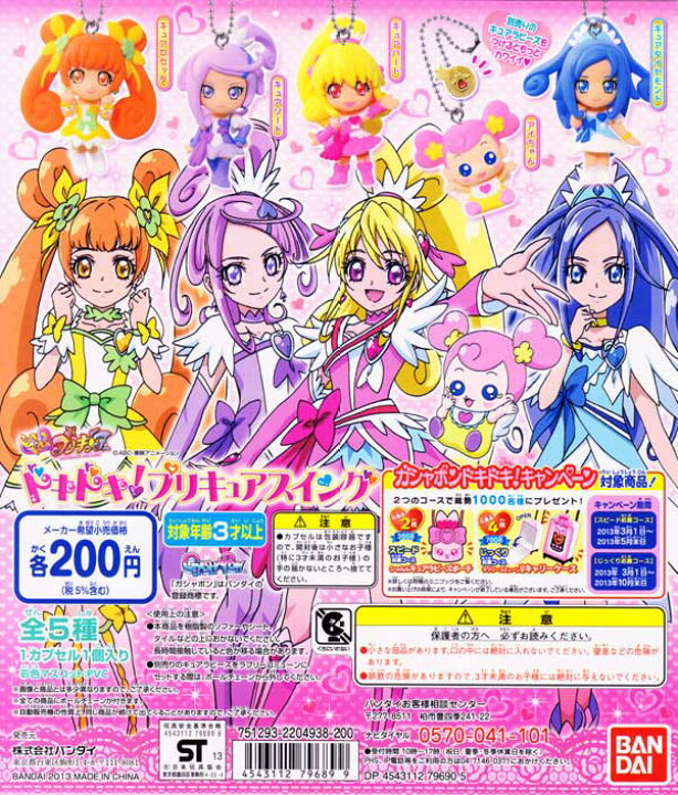 楽天市場】ドキドキ！プリキュアスイング アニメ おもちゃ ガチャ 