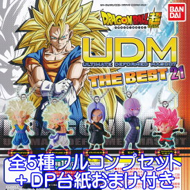 ドラゴンボール超 UDM THE BEST 21 ガシャポン アニメ フィギュア グッズ ガチャ バンダイ（全5種フルコンプセット＋DP台紙おまけ付き） 【即納】【数量限定】