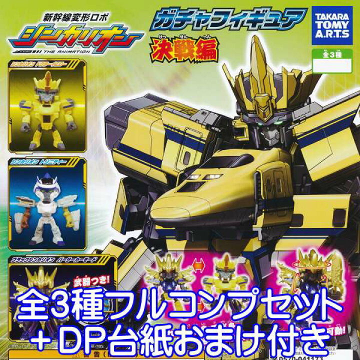 楽天市場 新幹線変形ロボ シンカリオン ガチャフィギュア 決戦編 アニメ ロボット 列車 鉄道 キャラクター グッズ 模型 おもちゃ ガチャ タカラトミーアーツ 全３種フルコンプセット Dp台紙おまけ付き 即納 数量限定 トレジャーマーケット