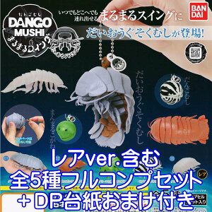おもちゃ ガチャ だんごむしの人気商品 通販 価格比較 価格 Com