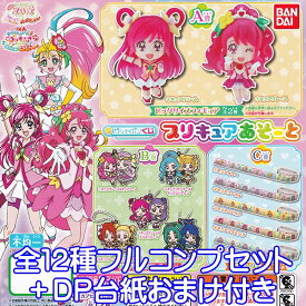 ガシャポンくじ 映画ヒーリングっど プリキュア プリキュアあそーと カプラバ マステ フィギュア グッズ ガチャ バンダイ（全12種フルコンプセット＋DP台紙おまけ付き）【即納】【数量限定】