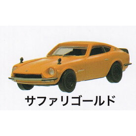 サファリゴールド （名車コレクション Vol.4 1/64 スケール ミニカー フェアレディZ NISSAN COLLECTION 日産 車 フィギュア ミニカー ガチャ MONO プラッツ）【即納】【ネコポス配送対応可能】【数量限定】【セール品】