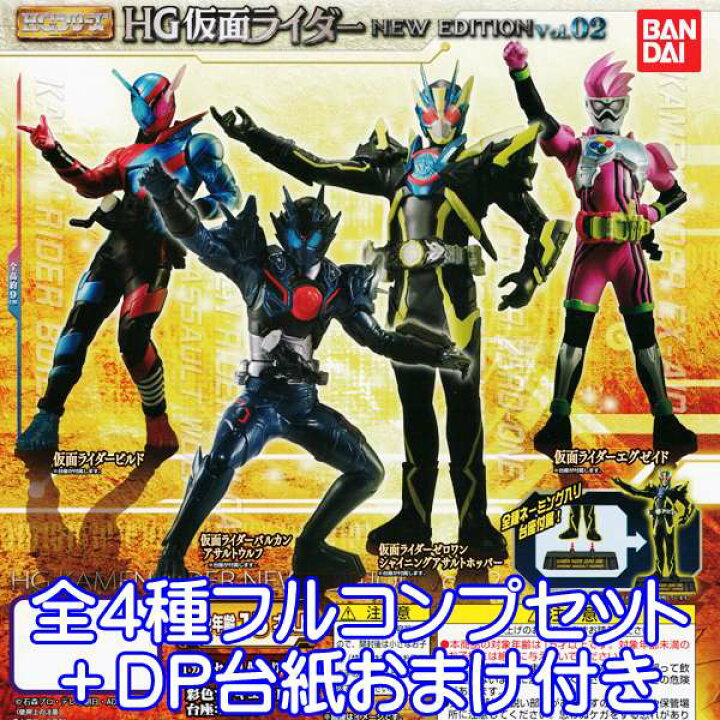 楽天市場 Hgシリーズ Hg仮面ライダー New Edition Vol 02 フィギュア ガチャ バンダイ 全４種フルコンプセット ｄｐ台紙おまけ付き 即納 数量限定 トレジャーマーケット