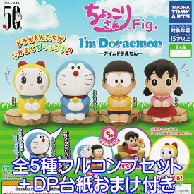 ちょっこりさん Fig. アイムドラえもん I'm Doraemon キャラクター グッズ フィギュア ガチャガチャ タカラトミーアーツ（全5種フルコンプセット＋DP台紙おまけ付き） 【即納】【数量限定】
