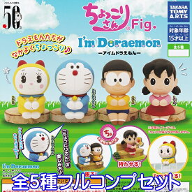 ちょっこりさん Fig. アイムドラえもん I'm Doraemon キャラクター グッズ フィギュア ガチャガチャ タカラトミーアーツ（全5種フルコンプセット） 【即納】【ネコポス配送対応可能】【数量限定】【セール品】
