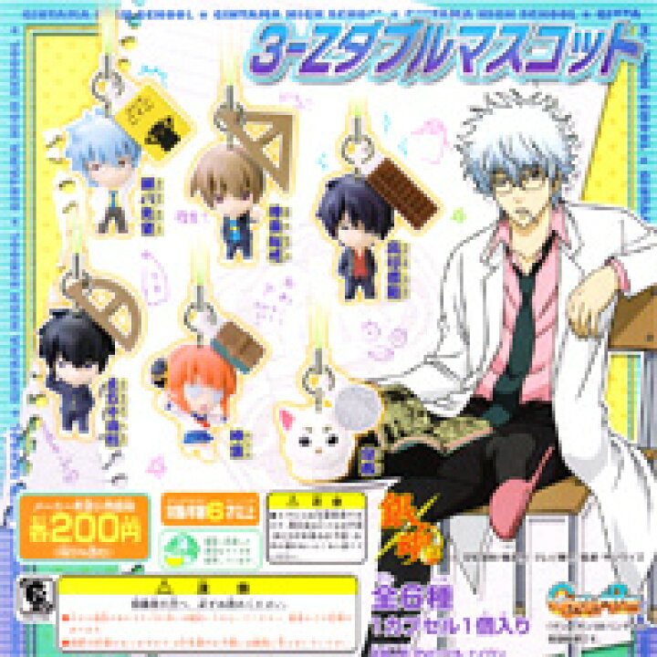 楽天市場】銀魂 3−Zダブルマスコット アニメ ミニフィギュア 携帯 
