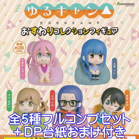 ゆるキャン△ おすわりコレクションフィギュア アウトドア キャラクター アニメ グッズ ガチャガチャ ブシロードクリエイティブ（全5種フルコンプセット＋DP台紙おまけ付き） 【即納 在庫品】【数量限定】