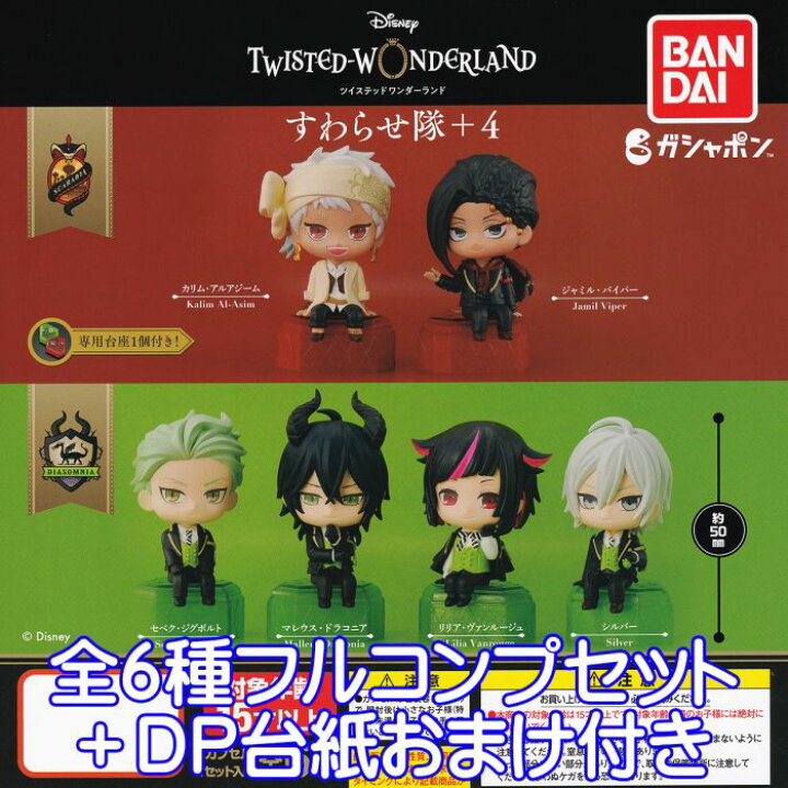 楽天市場 ディズニー ツイステッドワンダーランド すわらせ隊 4 Disney アプリ ゲーム キャラクター グッズ フィギュア ガチャガチャ ガシャポン バンダイ 全６種フルコンプセット ｄｐ台紙おまけ付き 即納 在庫品 数量限定 トレジャーマーケット