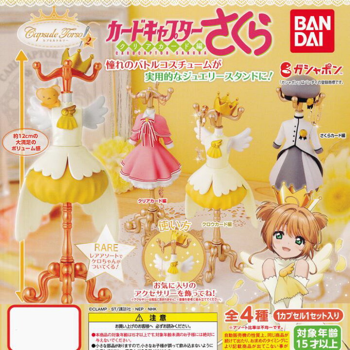楽天市場】カプセルトルソー カードキャプターさくら クリアカード編2 