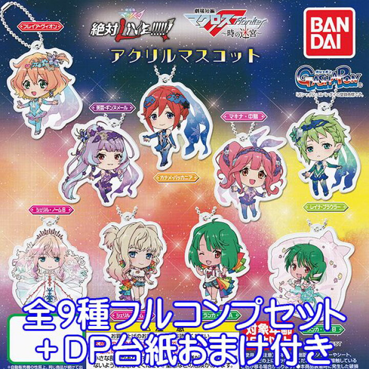 楽天市場 劇場版マクロスd 絶対live 劇場短編マクロスf 時の迷宮 アクリルマスコット デルタ フロンティア グッズ ガチャ ガシャポン バンダイ 全9種フルコンプセット dp台紙おまけ付き 即納 在庫品 数量限定 トレジャーマーケット 楽天市場 劇場版マクロスd 絶対live 劇場短編マクロスf 時の迷宮 アクリルマスコット デルタ フロンティア グッズ ガチャ ガシャポン バンダイ 全9種フルコンプセット dp台紙おまけ付き 即納 在庫品 数量限定 トレジャーマーケット
