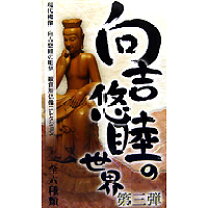 楽天市場】向 吉 悠 睦 の 世界の通販