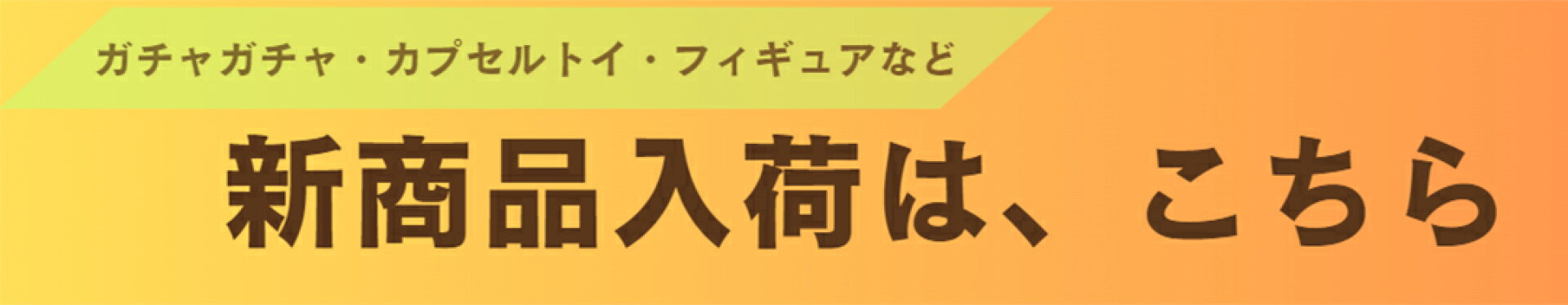 新商品入荷