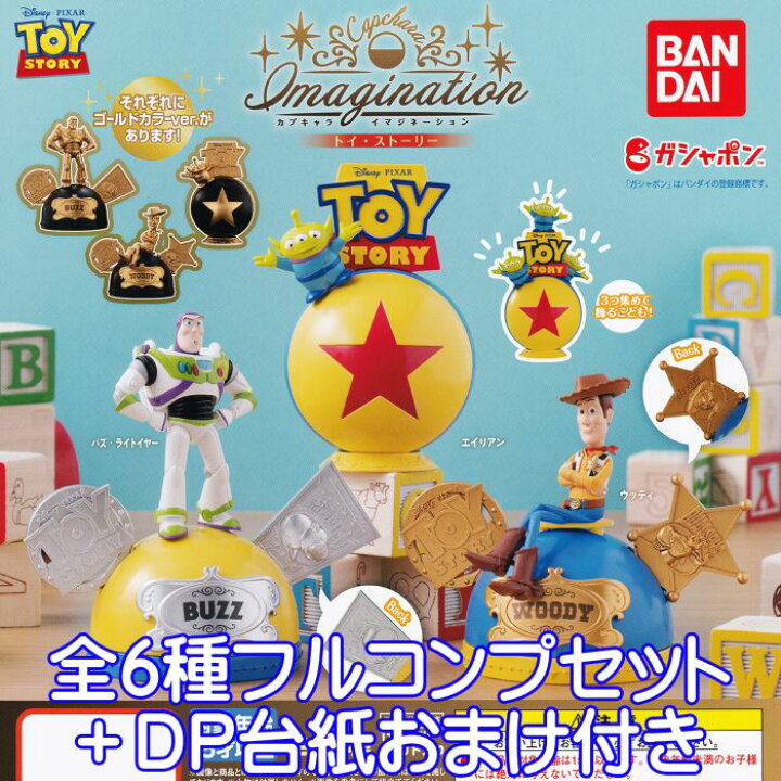 楽天市場 Toy Story カプキャライマジネーション Disney Pixar トイ ストーリー キャラクター グッズ フィギュア ディズニー ガチャガチャ ガシャポン バンダイ 全６種フルコンプセット ｄｐ台紙おまけ付き 即納 在庫品 数量限定 トレジャーマーケット
