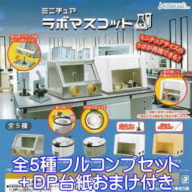 ミニチュア ラボマスコット 研究所 Laboratory グッズ フィギュア 模型 おもちゃ カプセルトイ ガチャガチャ J.ドリーム（全5種フルコンプセット＋DP台紙おまけ付き） 【即納 在庫品】【数量限定】