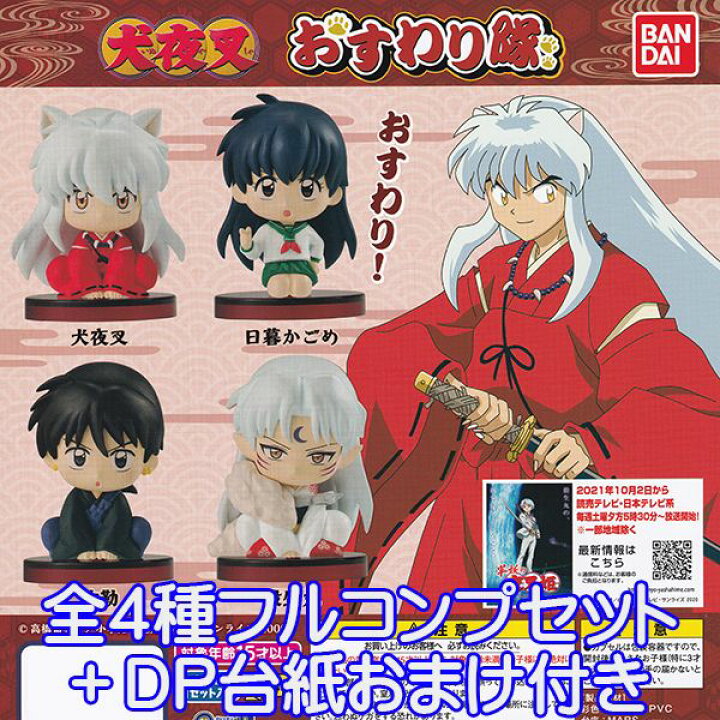 楽天市場 犬夜叉 おすわり隊 半妖の夜叉姫 キャラクター アニメ 21 グッズ フィギュア ガチャガチャ ガシャポン バンダイ 全４種フルコンプセット ｄｐ台紙おまけ付き 即納 在庫品 数量限定 トレジャーマーケット