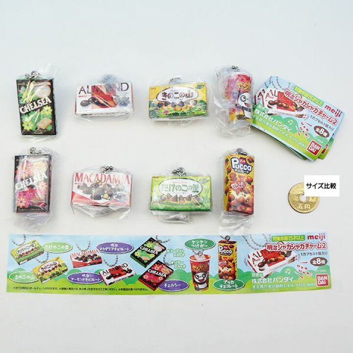 楽天市場 Meiji 明治シャカシャカチャーム 2 お菓子 ミニチュア グッズ フィギュア ガシャポン ガチャ バンダイ 全８種フルコンプセット 即納 ネコポス配送対応可能 数量限定 セール品 トレジャーマーケット