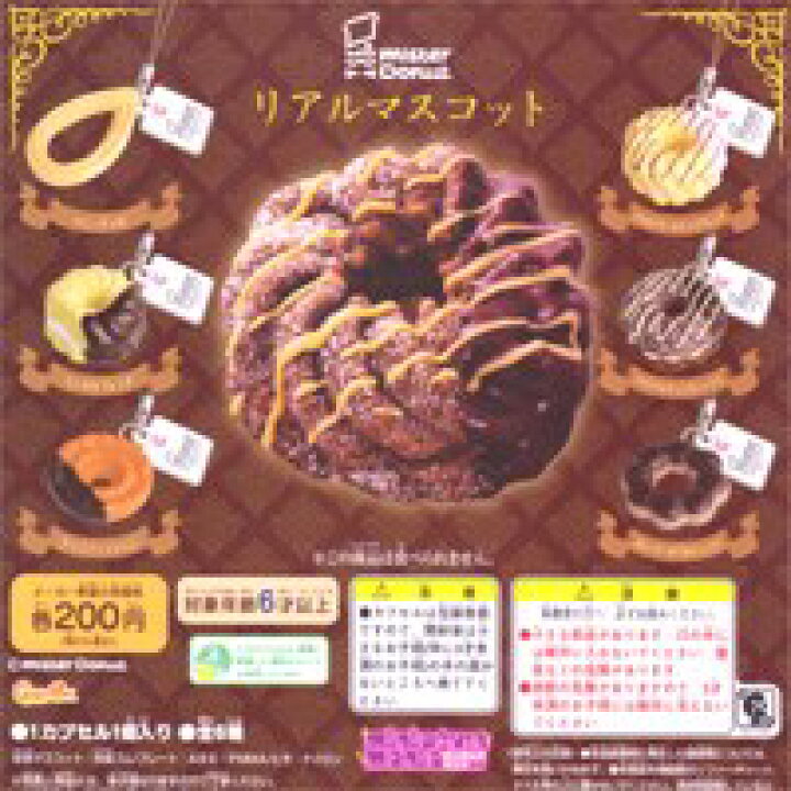 楽天市場 ミスタードーナツ リアルマスコット ミスド ミニチュアマニア ラインストーン ガチャ バンダイ 全６種フルコンプセット 即納 トレジャーマーケット