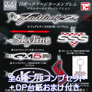 日産ヘリテージカーエンブレムメタルキーホルダーコレクション 歴代 ジュウロクホウイ アクセサリー グッズ ガチャガチャ トイズキャビン(全6種フルコンプセット+DP台紙おまけ付き) 【