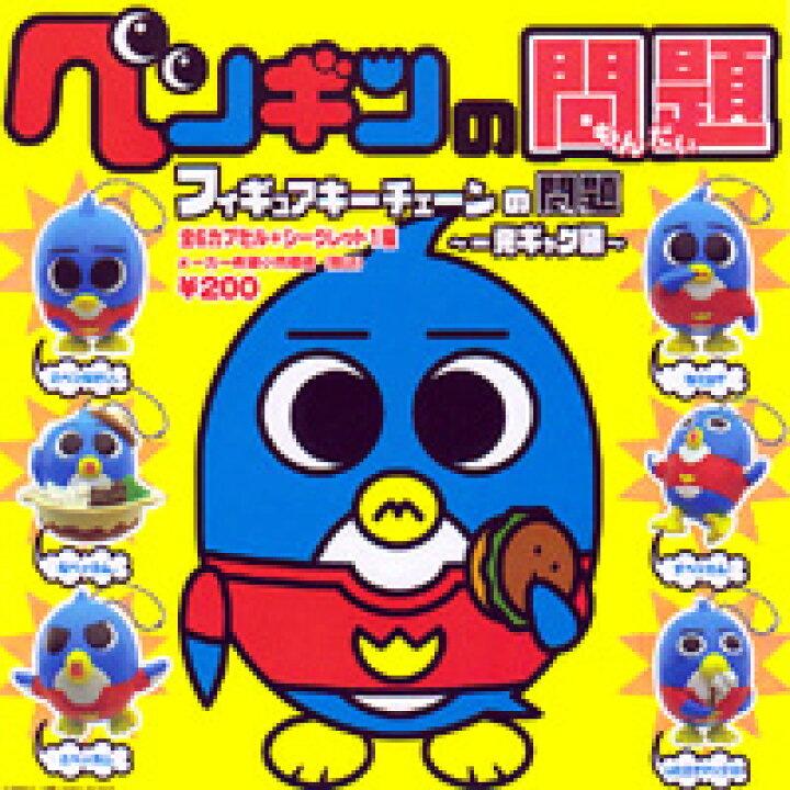 楽天市場 ペンギンの問題 フィギュアキーチェーンの問題 一発ギャグ編 木下ベッカム ガチャ ユージン ノーマル６種セット 即納 ネコポス配送対応可能 トレジャーマーケット