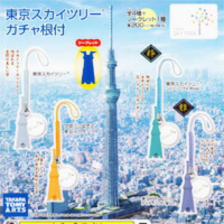 楽天市場 東京スカイツリー ガチャ根付 Tokyo Sky Tree 墨田区 グッズ 携帯 タカラトミーアーツ シークレット付き全５種フルコンプセット 即納 ネコポス配送対応可能 トレジャーマーケット