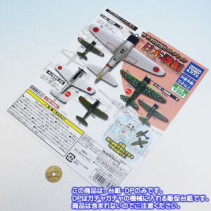 WW2戦闘機コレクション 日本機編 ホビーガチャ のDP・台紙のみです。（個々の商品は含まれません） 【即納】【ネコポス配送対応可能】【数量限定】【セール品】