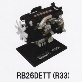 RB26DETT（R33） （1/24 RB26DETT コレクション エンジン 模型 GT-R伝説 日産 グッズ フィギュア ミニカー ガチャ トイズキャビン）【即納】【ネコポス配送対応可能】【数量限定】【セール品】