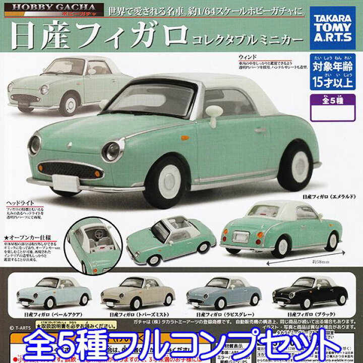 楽天市場 ホビーガチャ 日産フィガロ コレクタブルミニカー Hobby Gacha Nissan Figaro 車 自動車 名車 1 64 ミニチュア フィギュア 模型 ガチャガチャ タカラトミーアーツ 全５種フルコンプセット 即納 数量限定 セール品 トレジャーマーケット