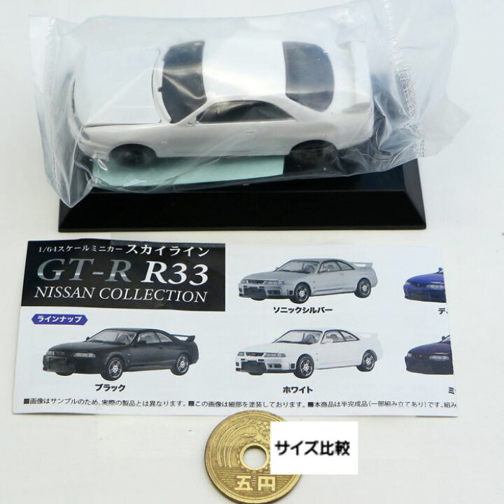 楽天市場】ホワイト (1/64 スケールミニカー スカイラインGT-R R33 NISSAN COLLECTION 日産 SKYLINE MONO ミニチュア ぷち グッズ フィギュア ガチャガチャ プラッツ) 【即納 在庫品】【ネコポス配送対応可能】【数量限定】【セール品】 : トレジャーマーケット 楽天市場】ホワイト (1/64 スケールミニカー スカイラインGT-R R33 NISSAN COLLECTION 日産 SKYLINE MONO ミニチュア ぷち グッズ フィギュア ガチャガチャ プラッツ) 【即納 在庫品】【ネコポス配送対応可能】【数量限定】【セール品】 : トレジャーマーケット