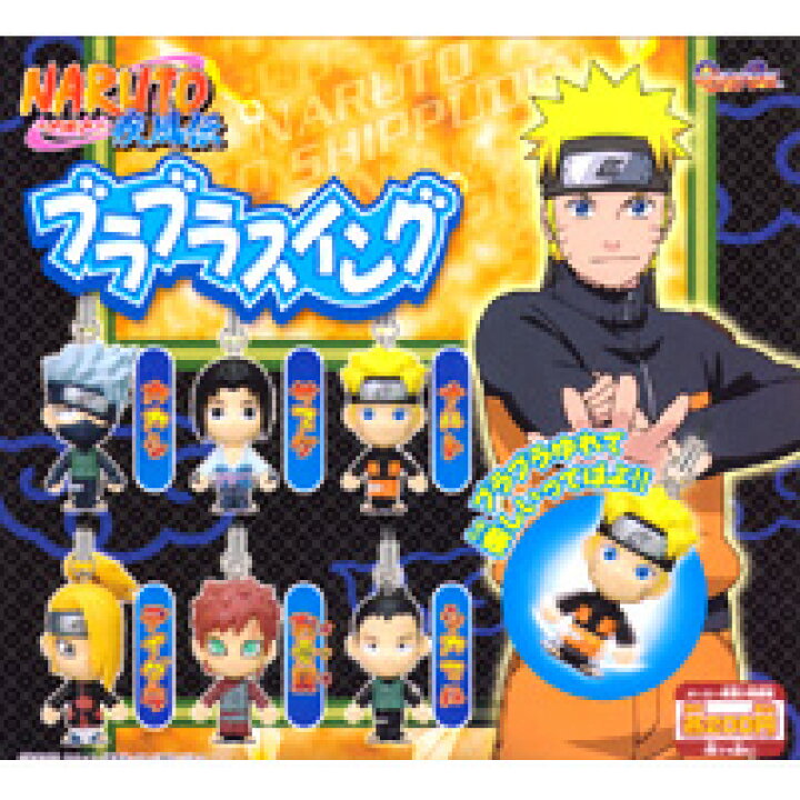 楽天市場】ナルト疾風伝ブラブラスイング NARUTO ガチャガチャ 