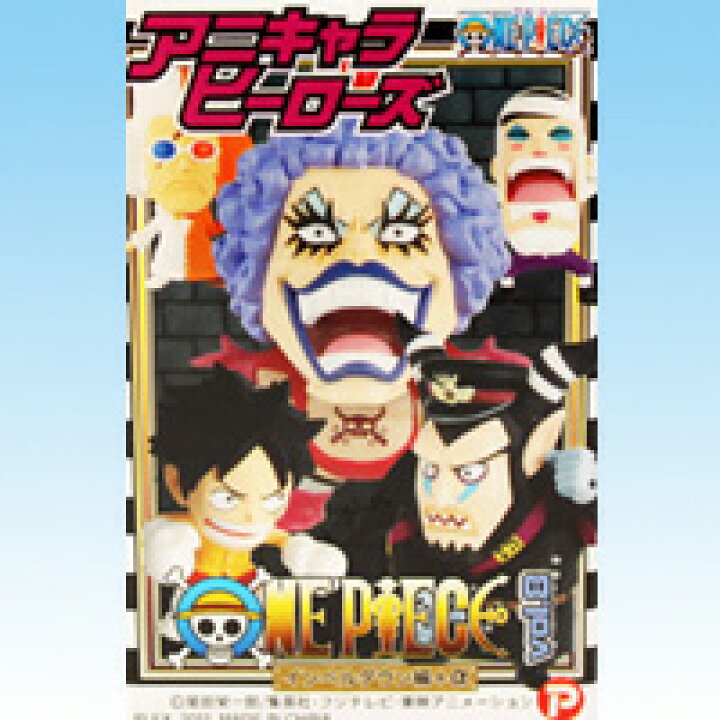 楽天市場】アニキャラヒーローズ ワンピース vol．8 インペルダウン編 