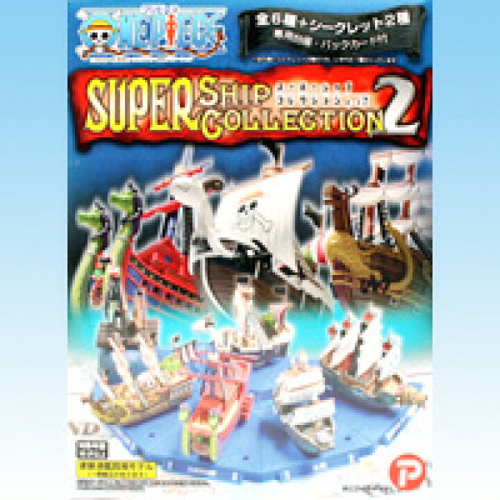 楽天市場 ワンピース スーパーシップコレクション パート2 One Piece 尾田栄一郎 海賊 海軍 軍艦 帆船 模型 箱玩 プレックス シークレット付き全８種フルコンプセット 即納 トレジャーマーケット