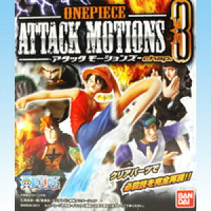 ワンピース アタックモーションズchap.3 ONE PIECE ATTACK MOTIONS 尾田栄一郎 フィギュア 食玩 バンダイ(全5種フルコンプセット)【即納】