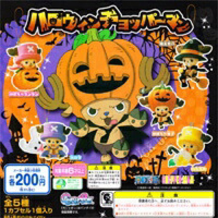 楽天市場 ワンピース ハロウィンチョッパーマン One Piece Chopperman 尾田栄一郎 フィギュア ガチャ バンダイ 全５種フルコンプセット ｄｐ台紙おまけ付き 即納 トレジャーマーケット
